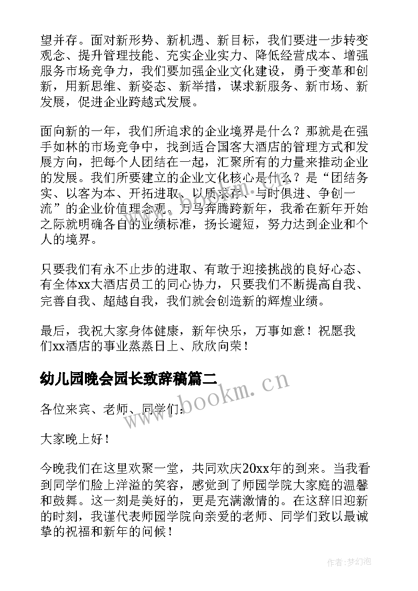 最新幼儿园晚会园长致辞稿(精选5篇)