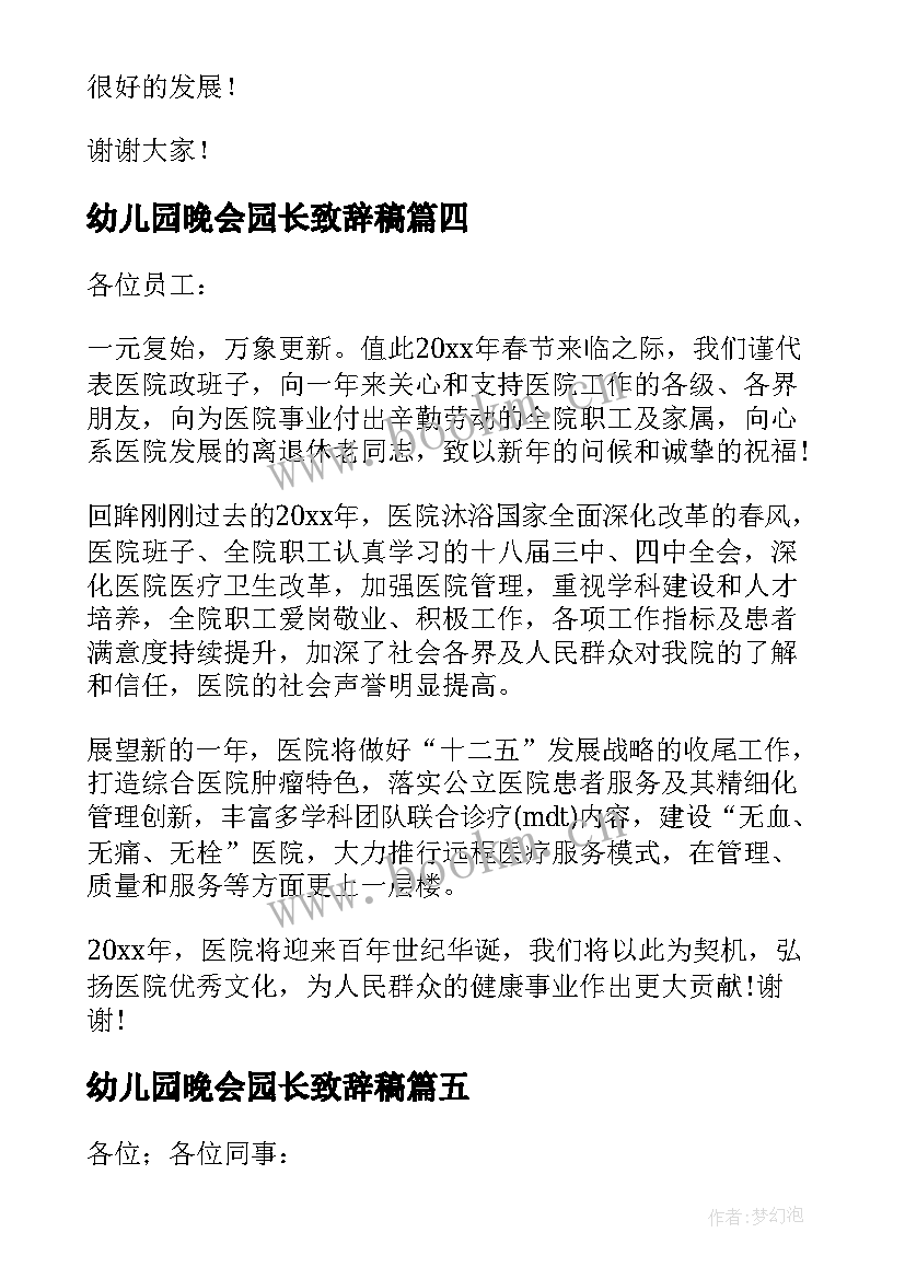 最新幼儿园晚会园长致辞稿(精选5篇)