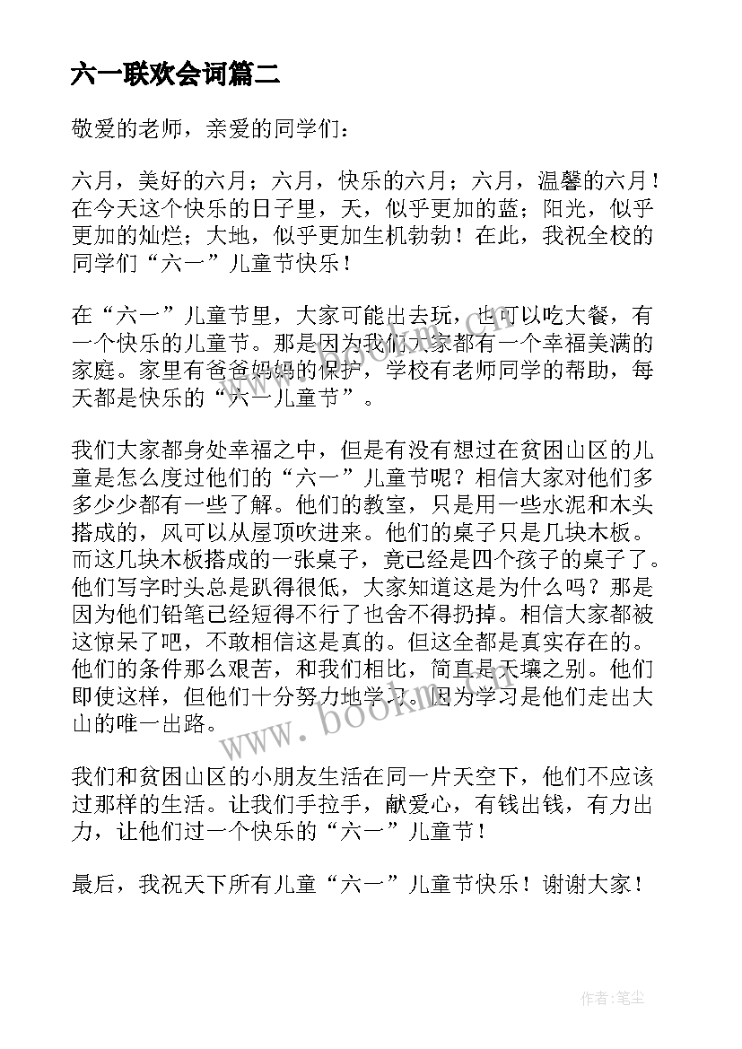 六一联欢会词 六一联欢会发言稿(大全9篇)