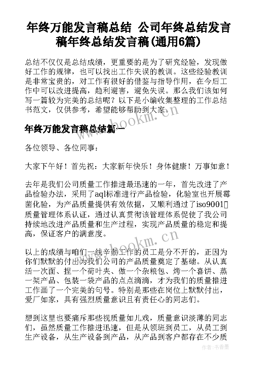 年终万能发言稿总结 公司年终总结发言稿年终总结发言稿(通用6篇)