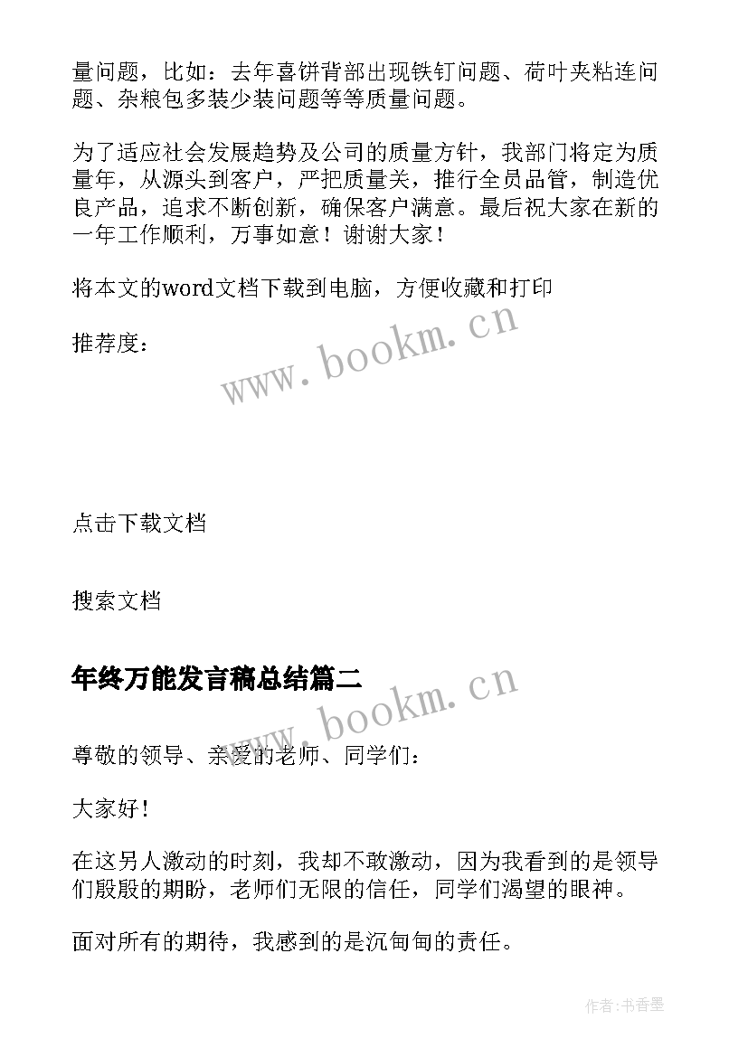 年终万能发言稿总结 公司年终总结发言稿年终总结发言稿(通用6篇)