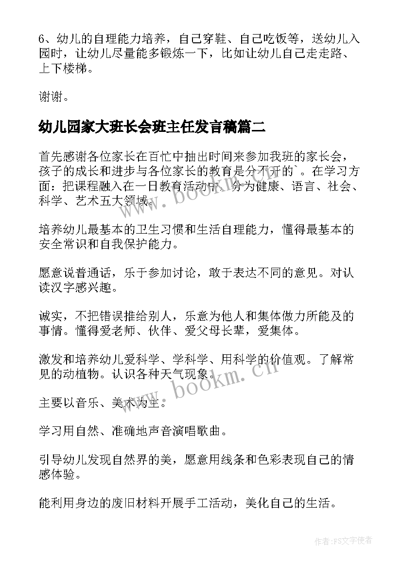 最新幼儿园家大班长会班主任发言稿 幼儿园大班家长会班主任发言稿(精选9篇)