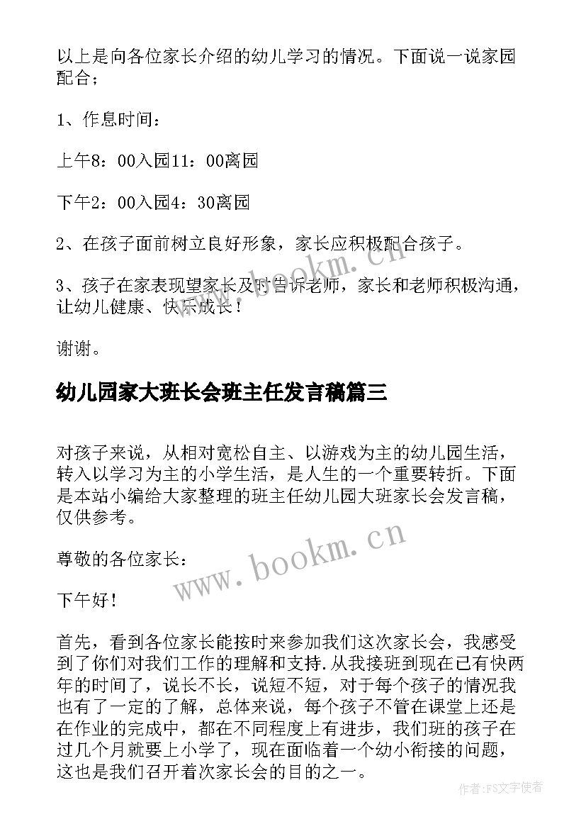 最新幼儿园家大班长会班主任发言稿 幼儿园大班家长会班主任发言稿(精选9篇)