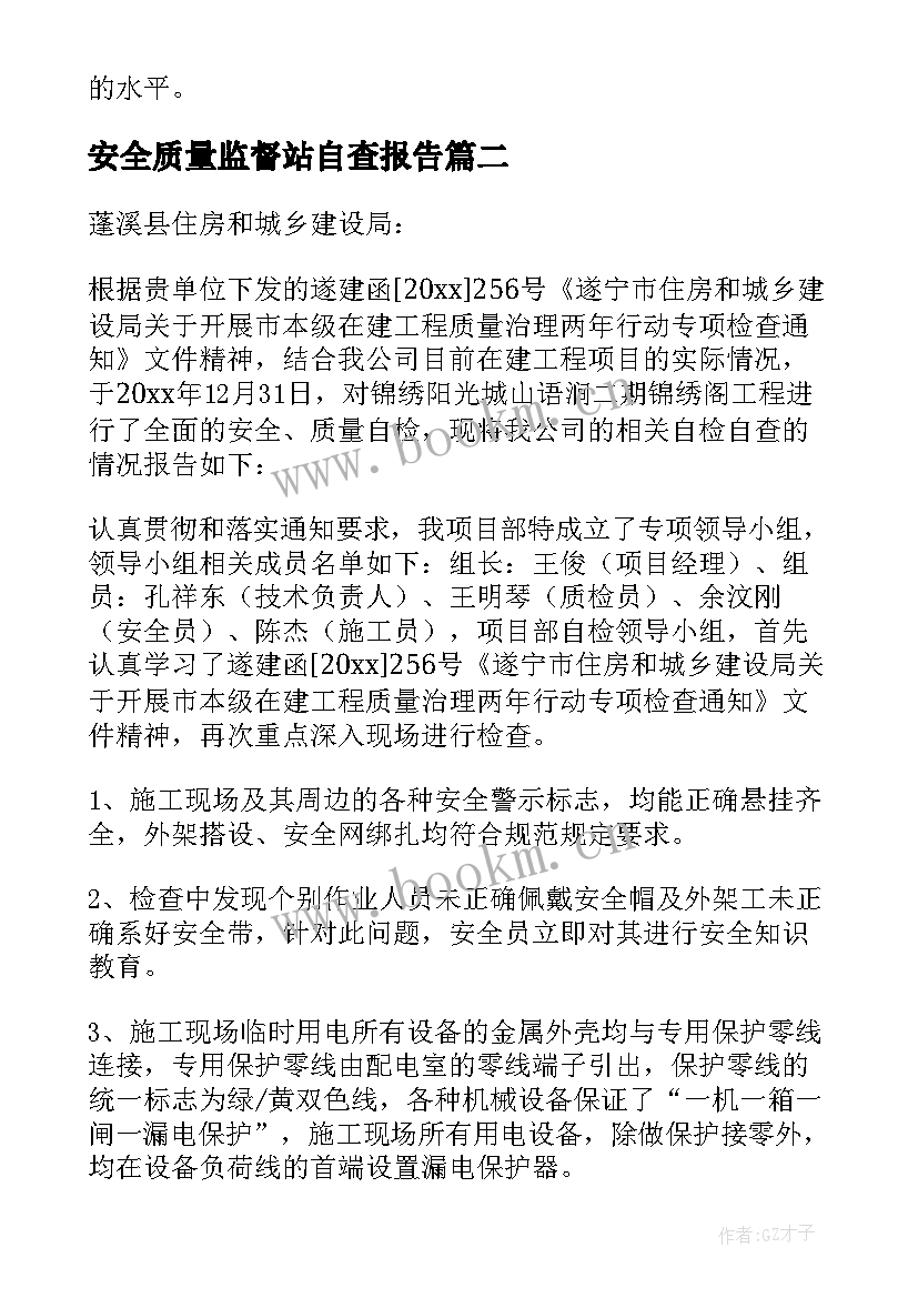 2023年安全质量监督站自查报告(优质6篇)