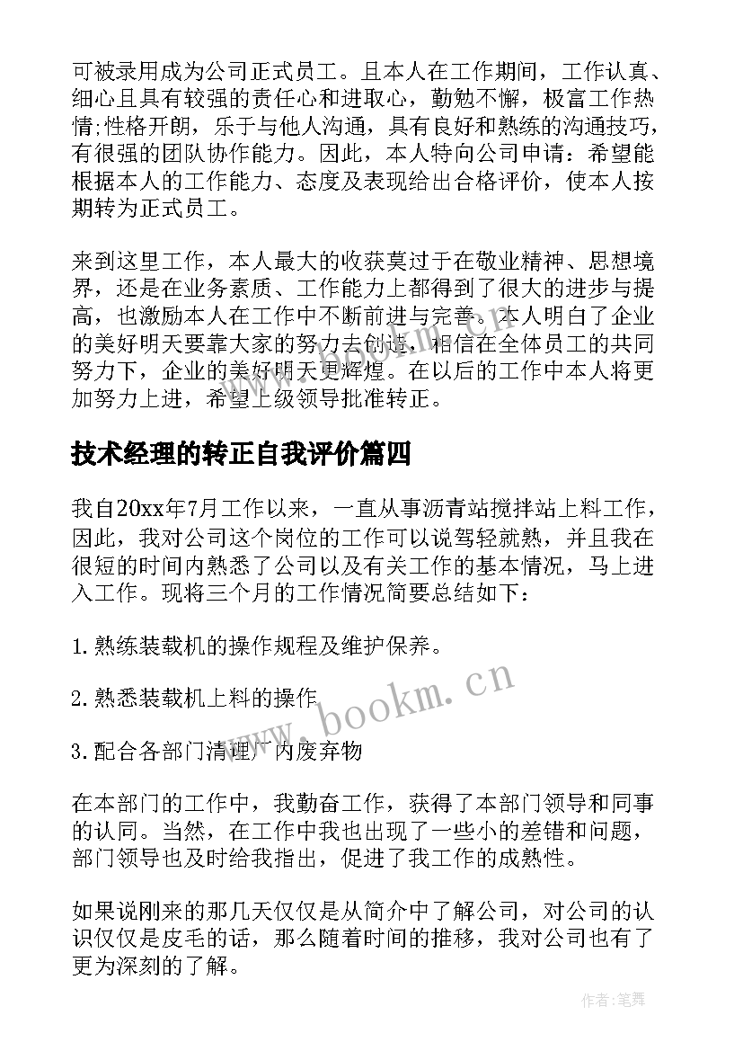 技术经理的转正自我评价(优秀8篇)