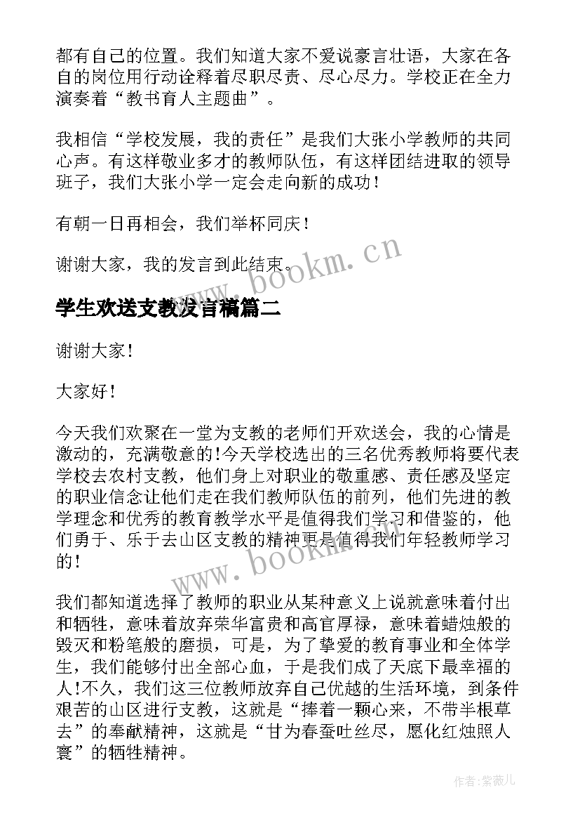 2023年学生欢送支教发言稿 欢送支教老师发言稿(大全10篇)