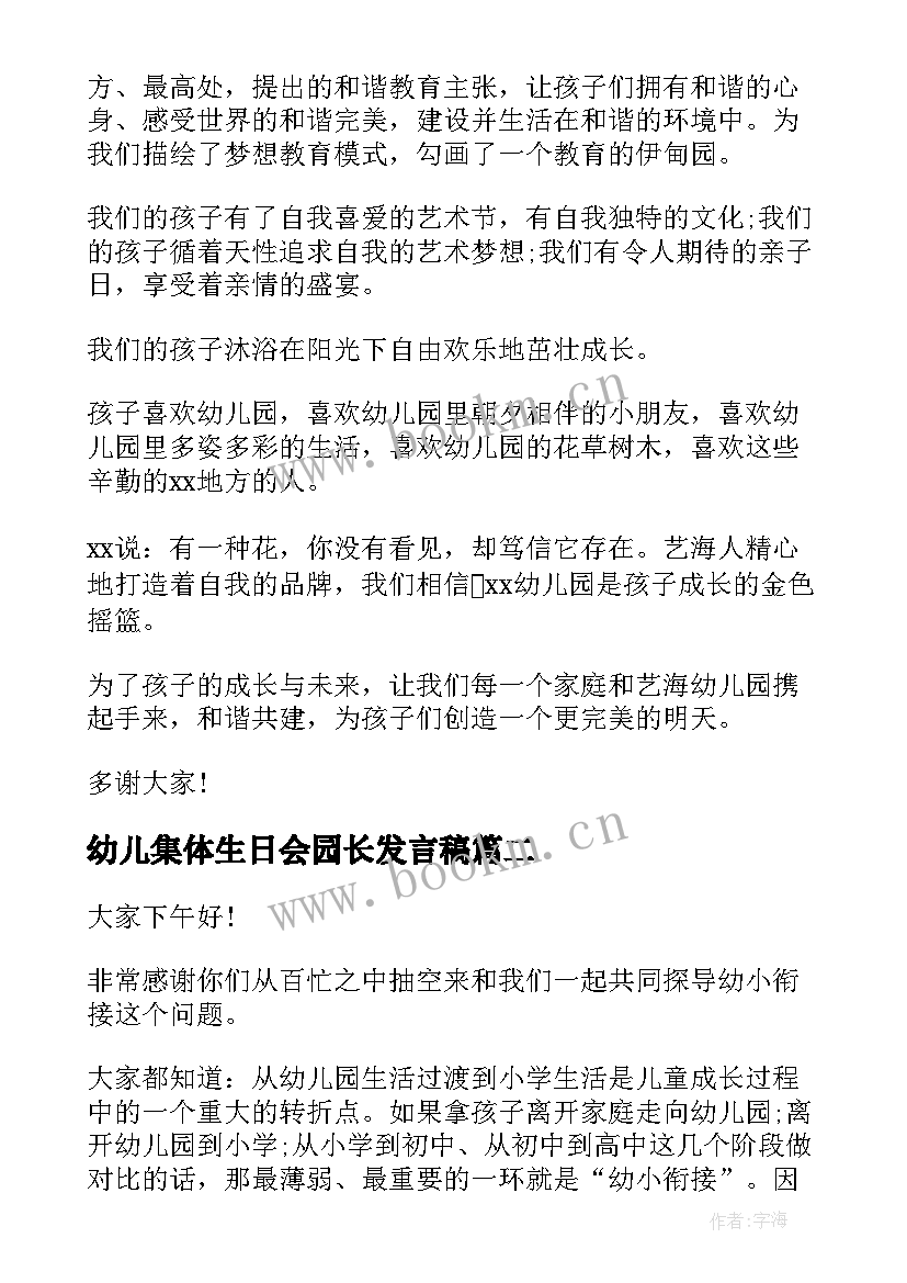 最新幼儿集体生日会园长发言稿 幼儿园家长发言稿(大全6篇)