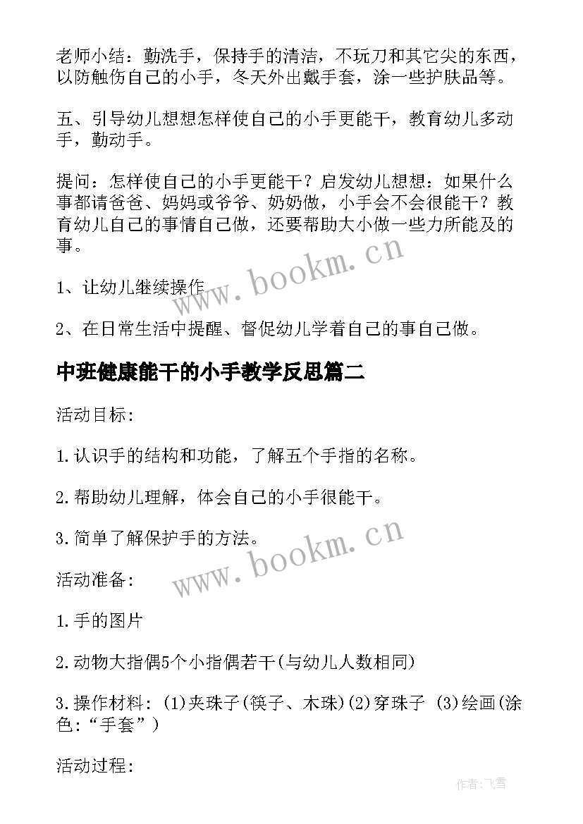 中班健康能干的小手教学反思(实用5篇)