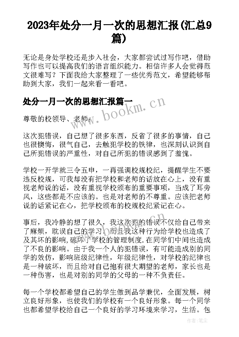 2023年处分一月一次的思想汇报(汇总9篇)