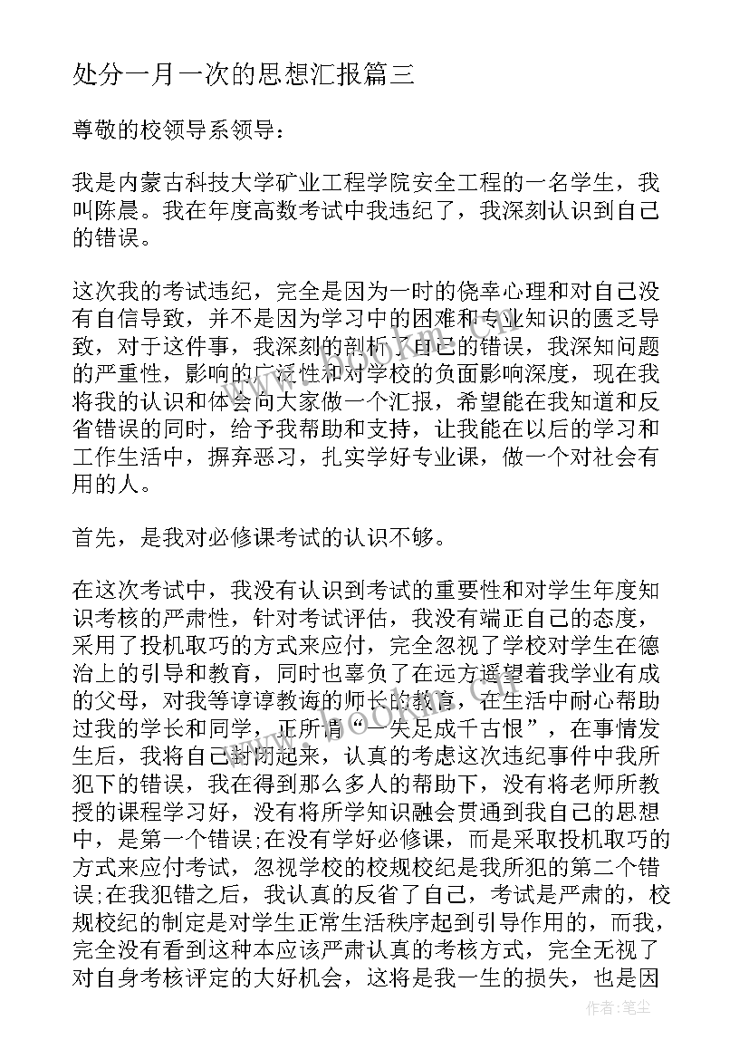 2023年处分一月一次的思想汇报(汇总9篇)