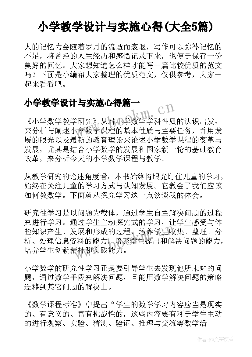 小学教学设计与实施心得(大全5篇)