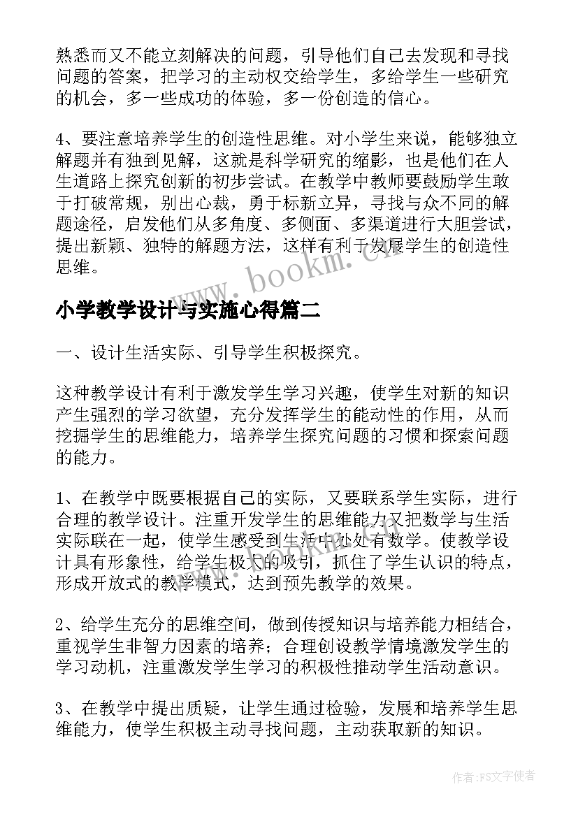 小学教学设计与实施心得(大全5篇)