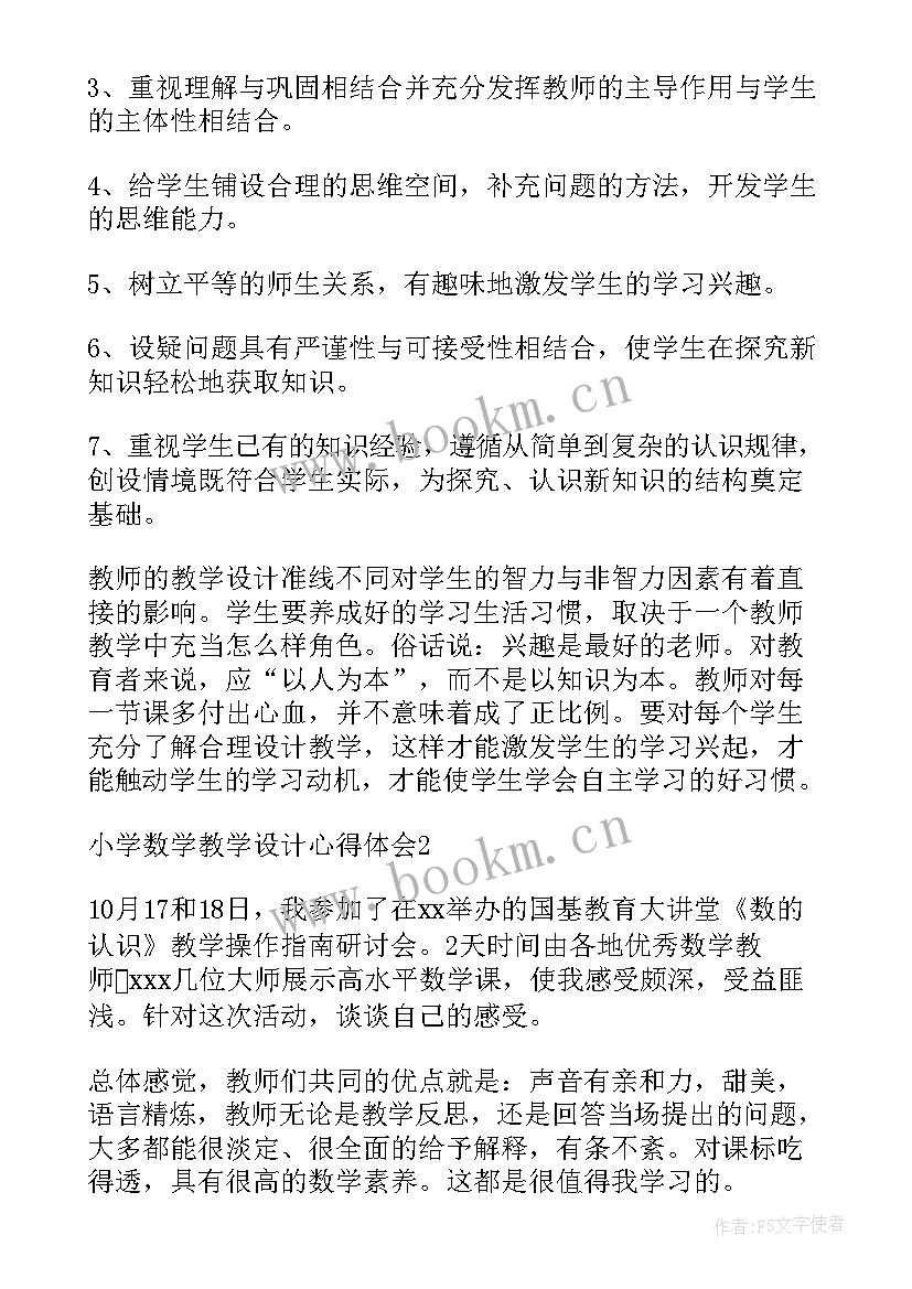 小学教学设计与实施心得(大全5篇)