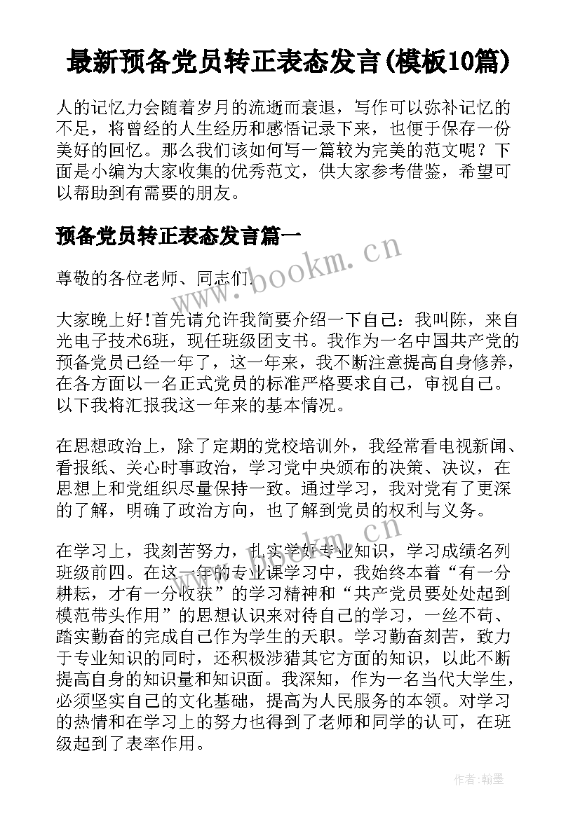 最新预备党员转正表态发言(模板10篇)