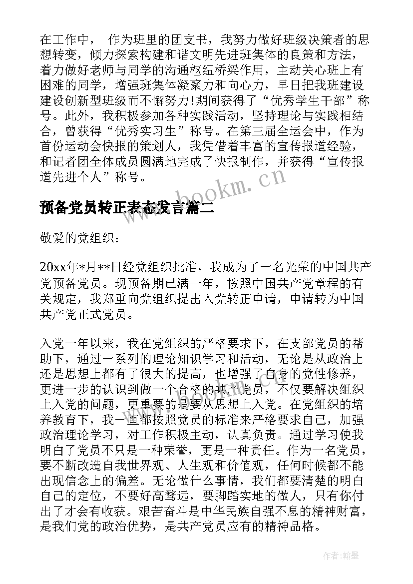 最新预备党员转正表态发言(模板10篇)