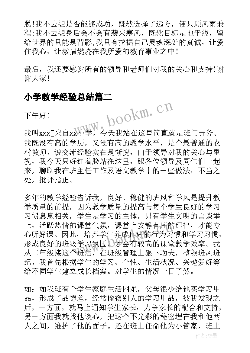 小学教学经验总结 小学语文教学经验交流发言稿(优质5篇)