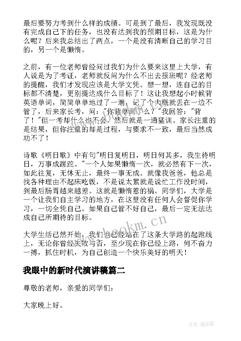 2023年我眼中的新时代演讲稿 我眼中的大学演讲稿(模板8篇)