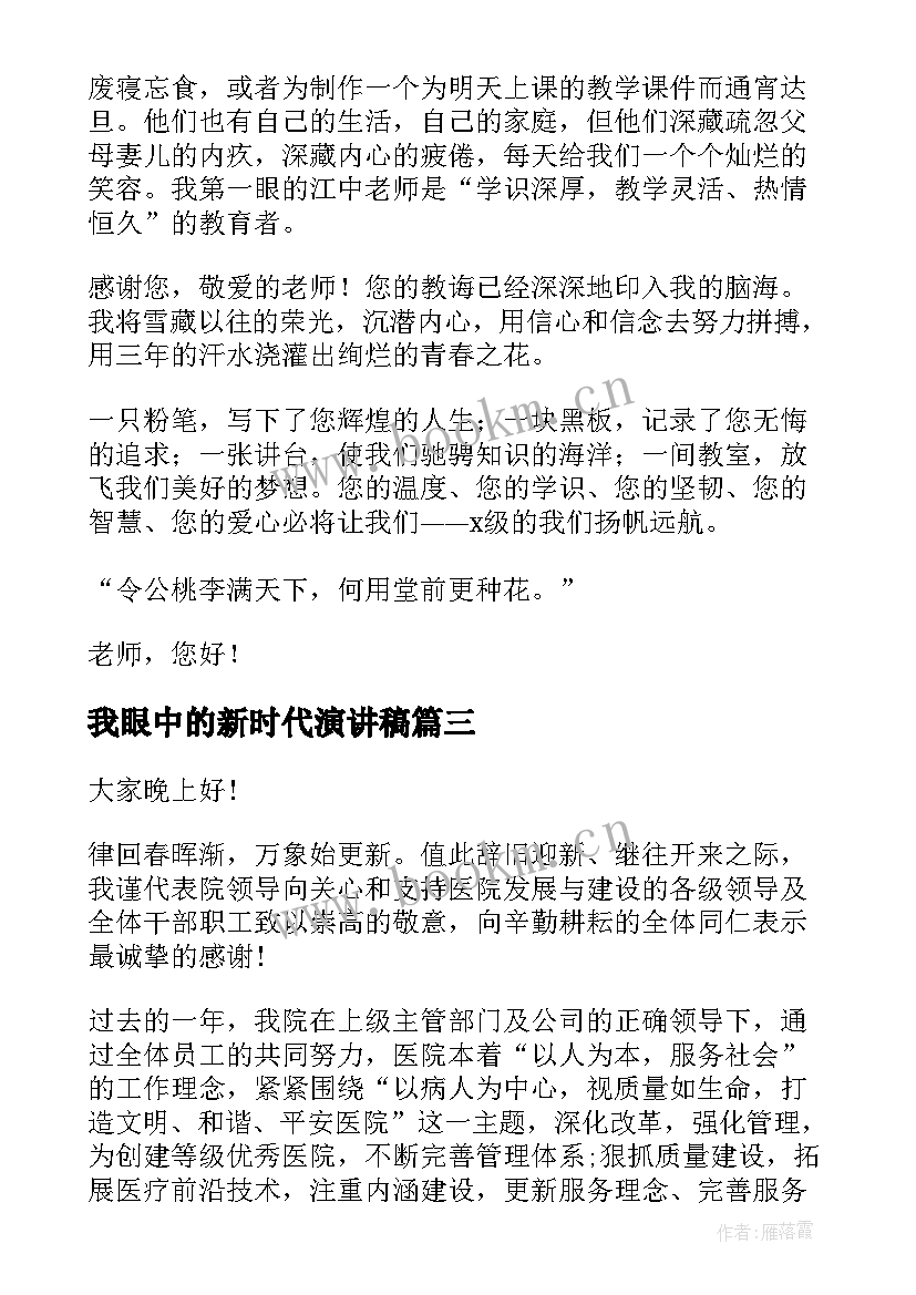 2023年我眼中的新时代演讲稿 我眼中的大学演讲稿(模板8篇)