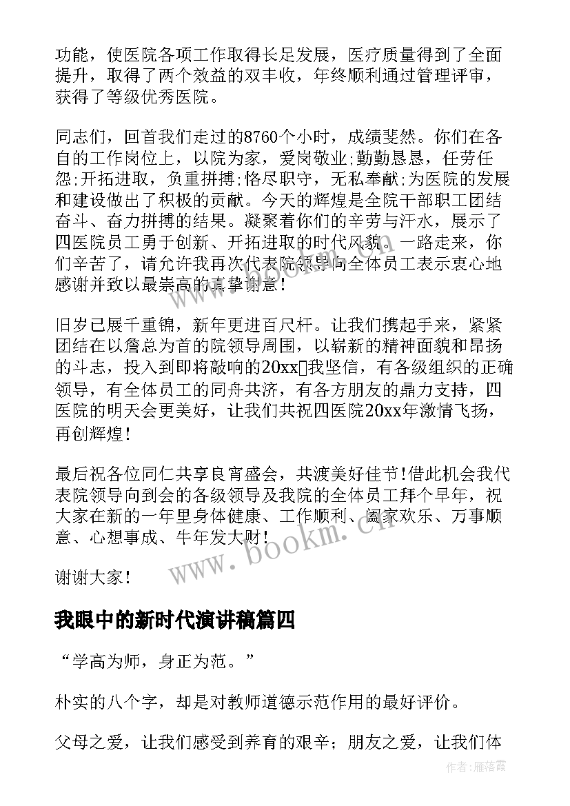 2023年我眼中的新时代演讲稿 我眼中的大学演讲稿(模板8篇)