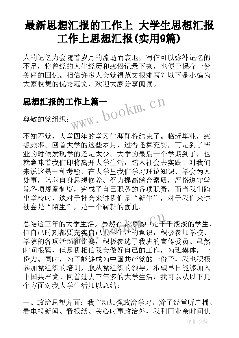 最新思想汇报的工作上 大学生思想汇报工作上思想汇报(实用9篇)