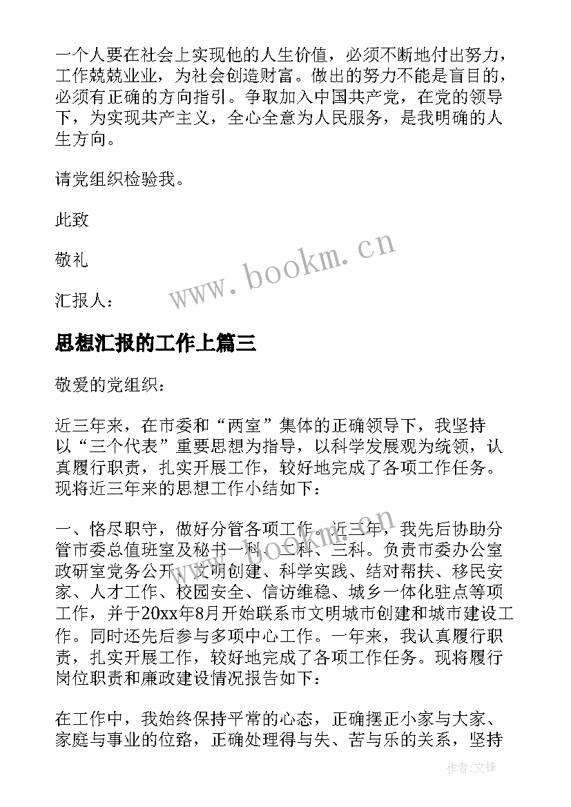 最新思想汇报的工作上 大学生思想汇报工作上思想汇报(实用9篇)