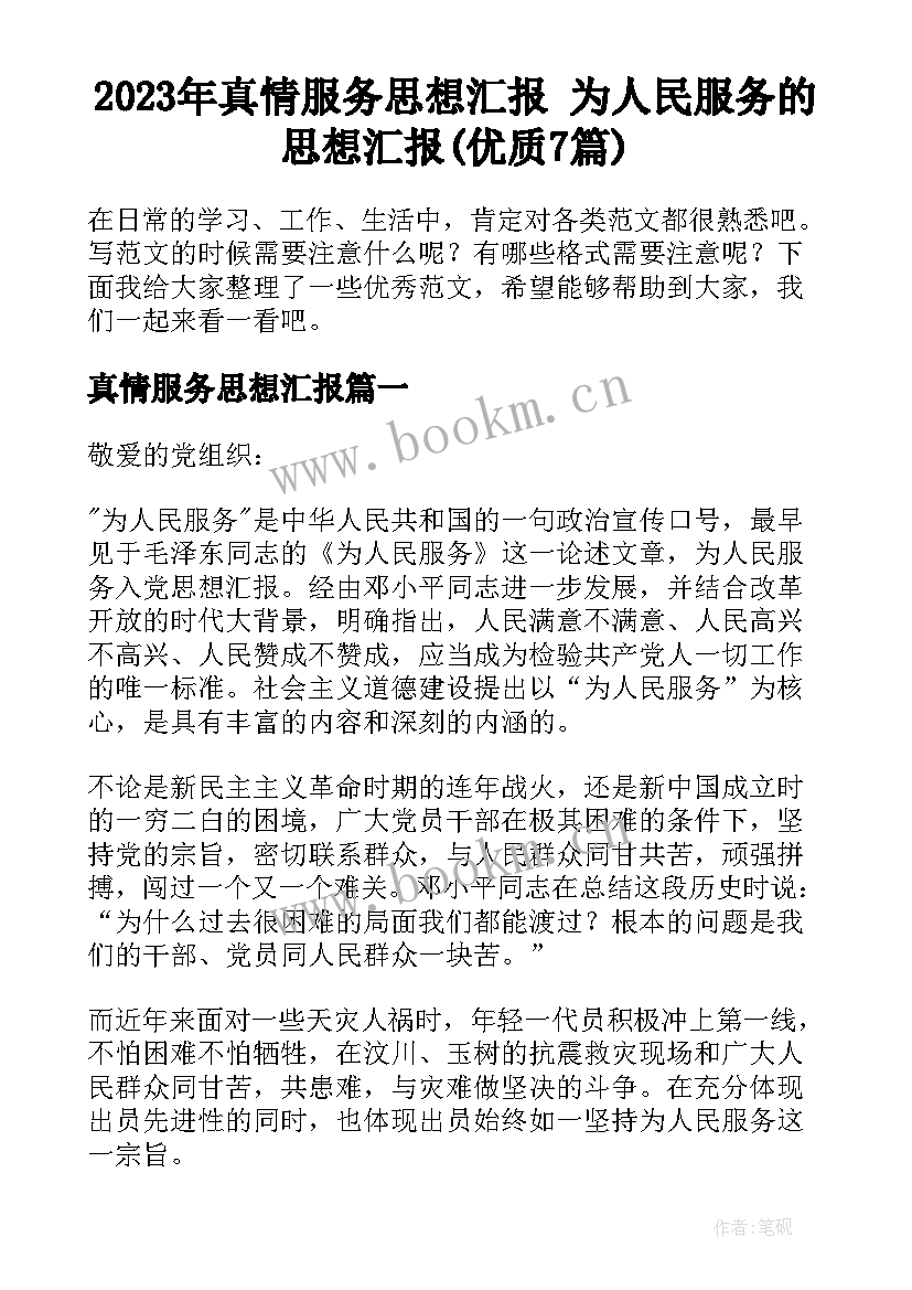 2023年真情服务思想汇报 为人民服务的思想汇报(优质7篇)