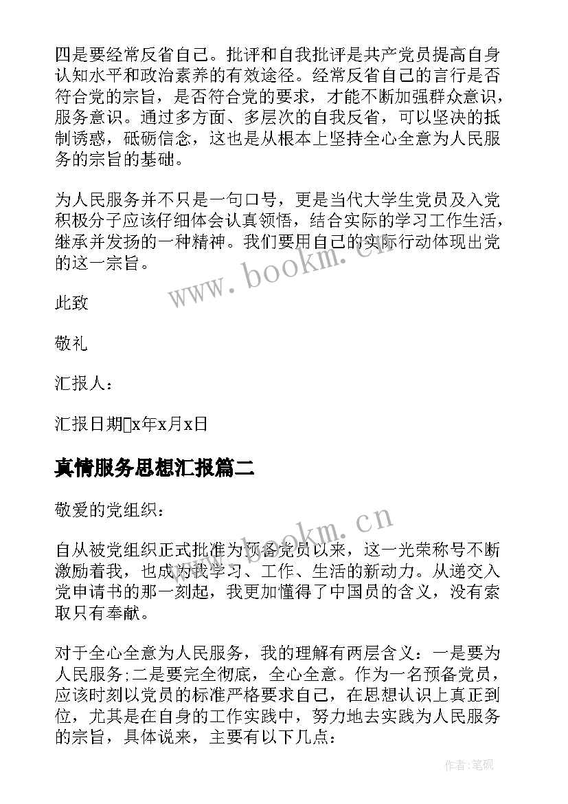 2023年真情服务思想汇报 为人民服务的思想汇报(优质7篇)