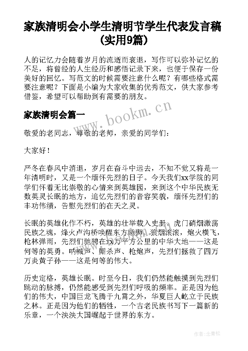 家族清明会 小学生清明节学生代表发言稿(实用9篇)