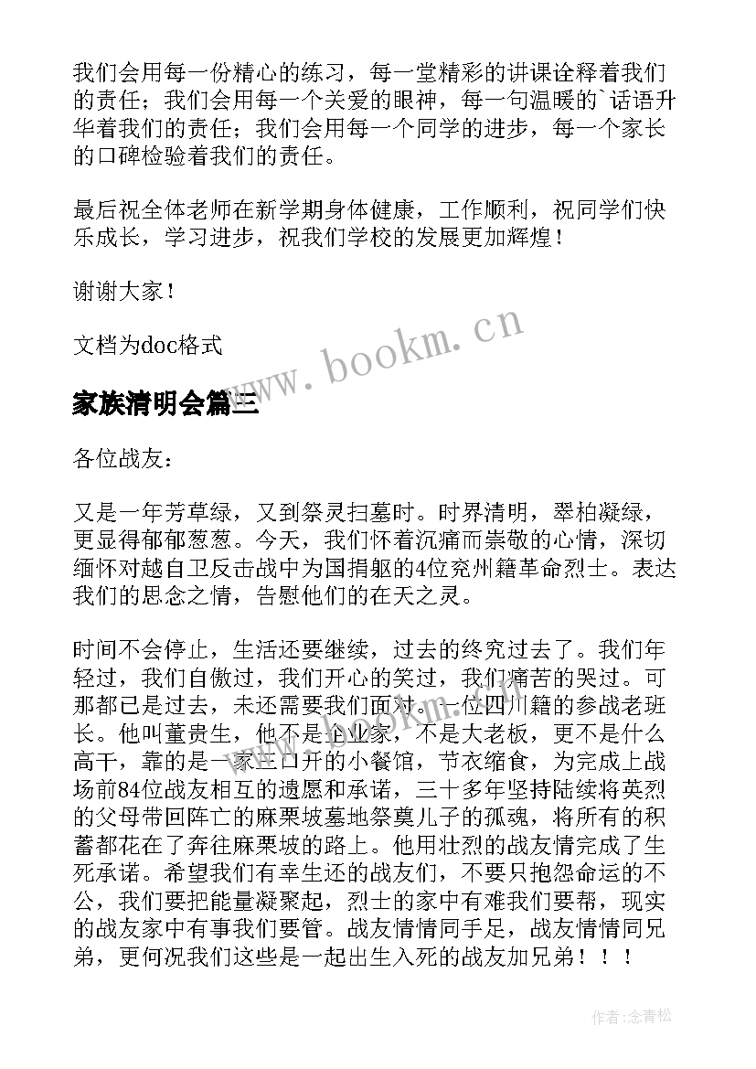 家族清明会 小学生清明节学生代表发言稿(实用9篇)