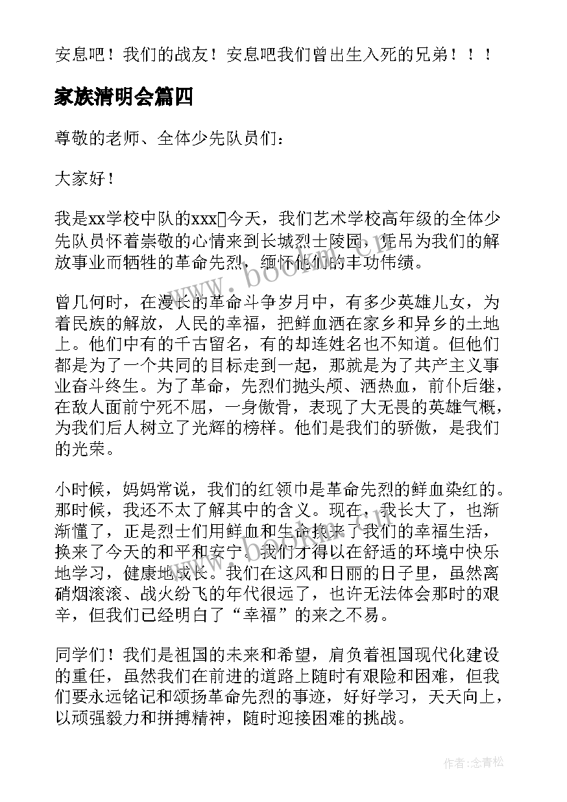 家族清明会 小学生清明节学生代表发言稿(实用9篇)