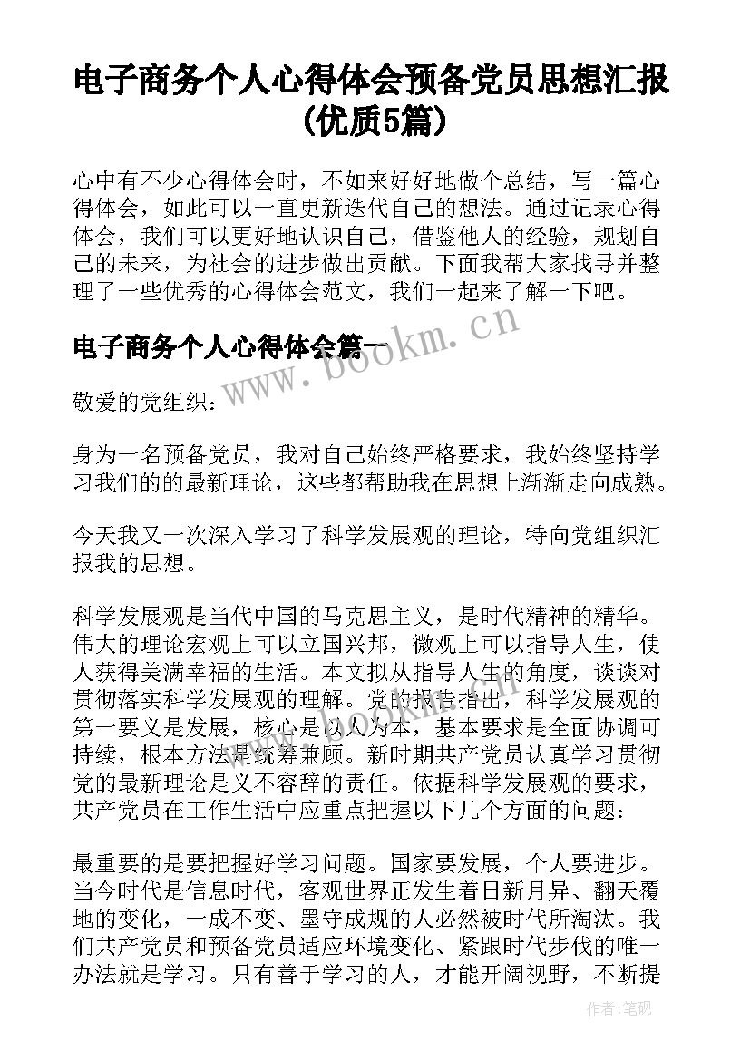 电子商务个人心得体会 预备党员思想汇报(优质5篇)