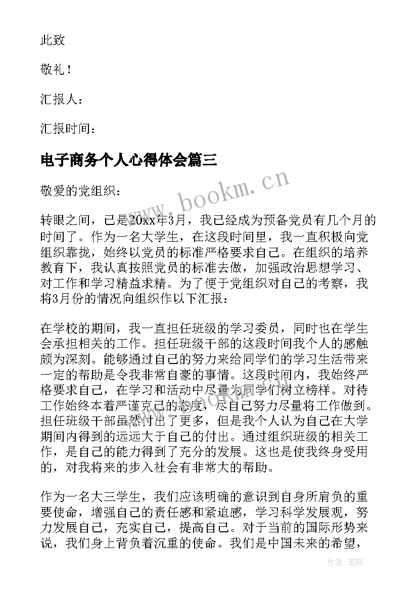 电子商务个人心得体会 预备党员思想汇报(优质5篇)