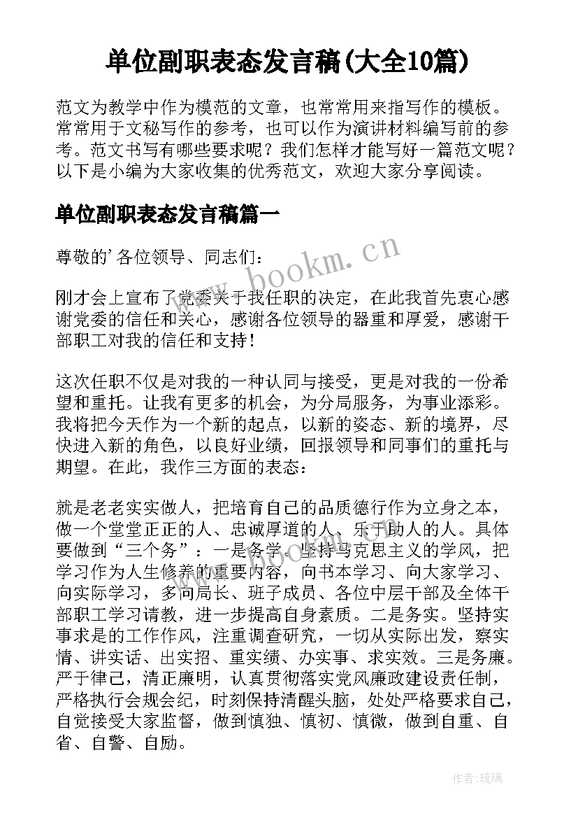 单位副职表态发言稿(大全10篇)