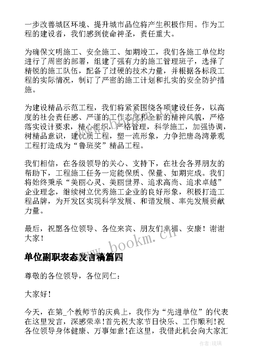 单位副职表态发言稿(大全10篇)