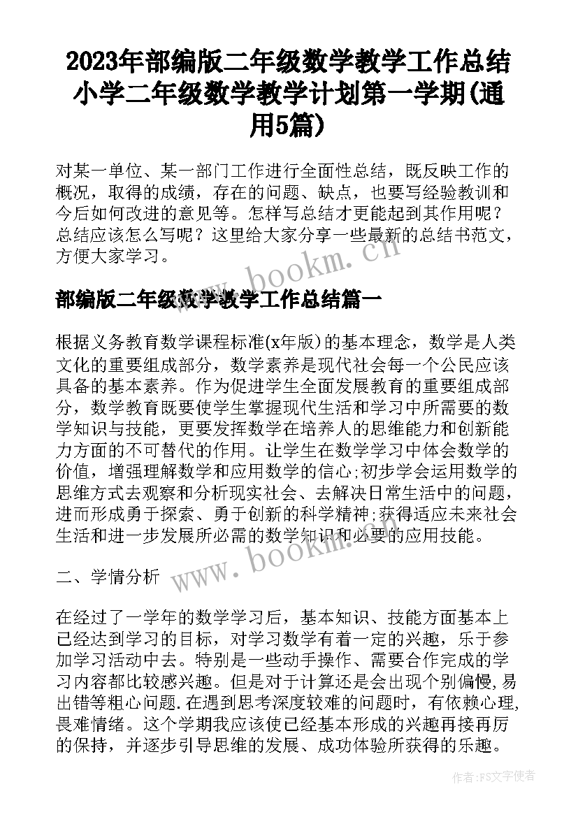 2023年部编版二年级数学教学工作总结 小学二年级数学教学计划第一学期(通用5篇)