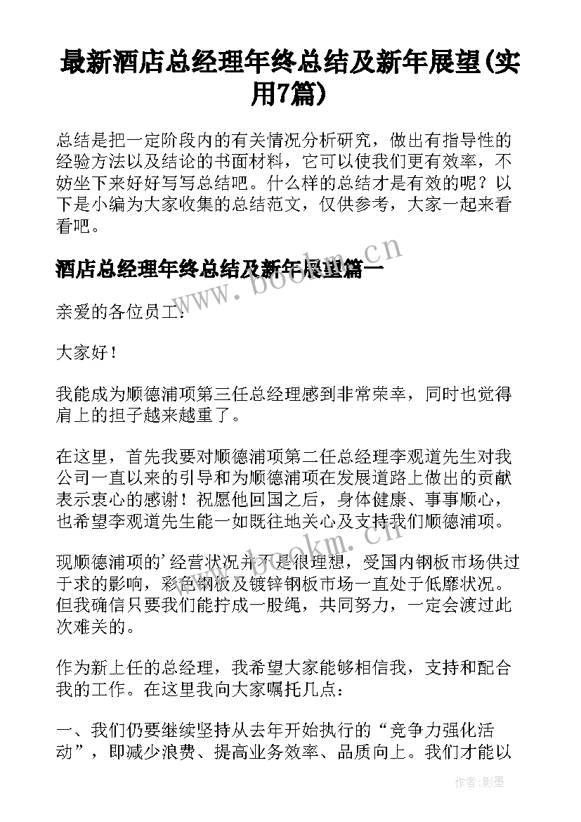 最新酒店总经理年终总结及新年展望(实用7篇)