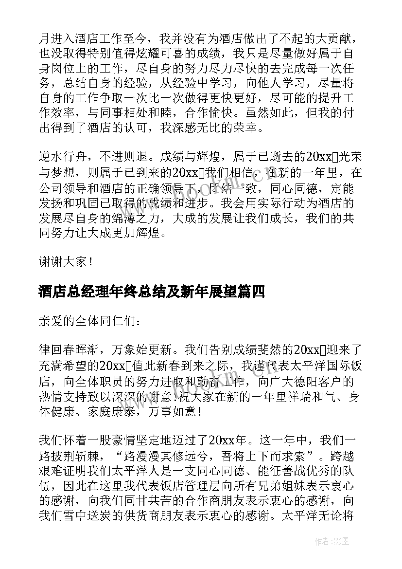 最新酒店总经理年终总结及新年展望(实用7篇)