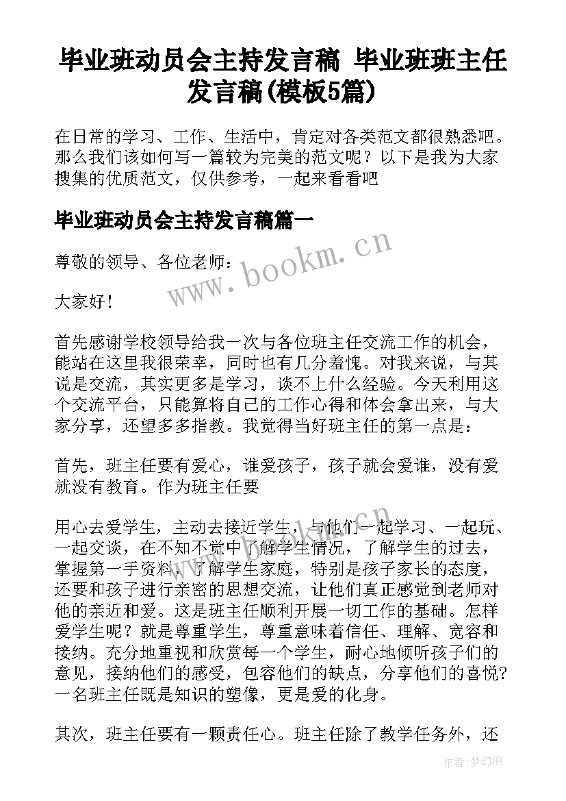 毕业班动员会主持发言稿 毕业班班主任发言稿(模板5篇)