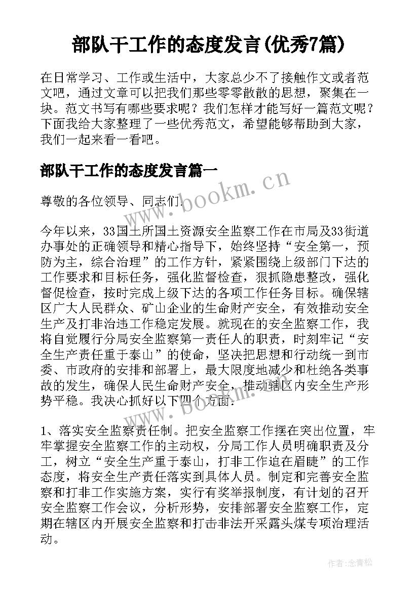 部队干工作的态度发言(优秀7篇)