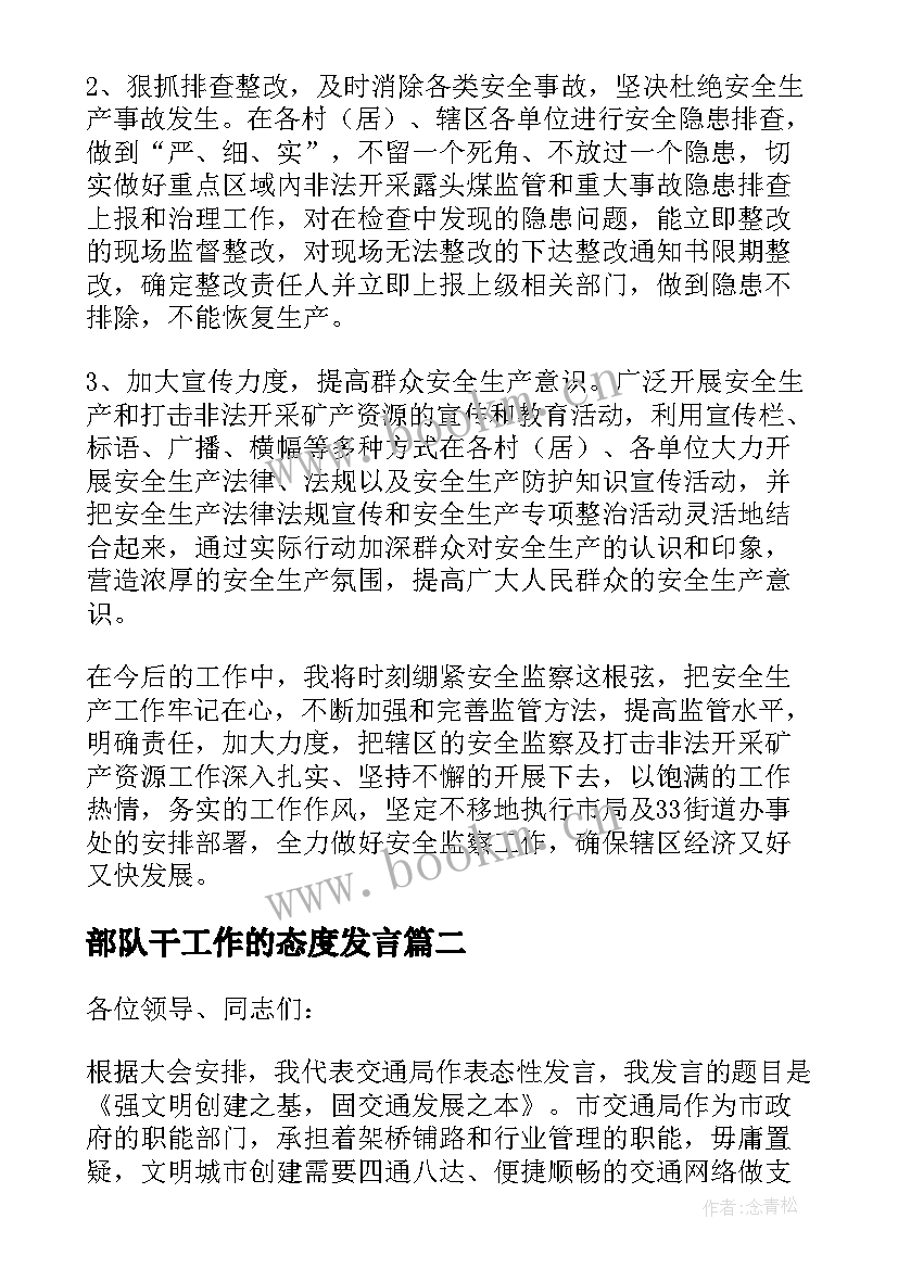 部队干工作的态度发言(优秀7篇)