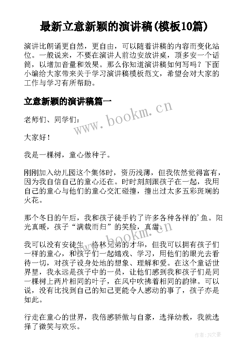 最新立意新颖的演讲稿(模板10篇)