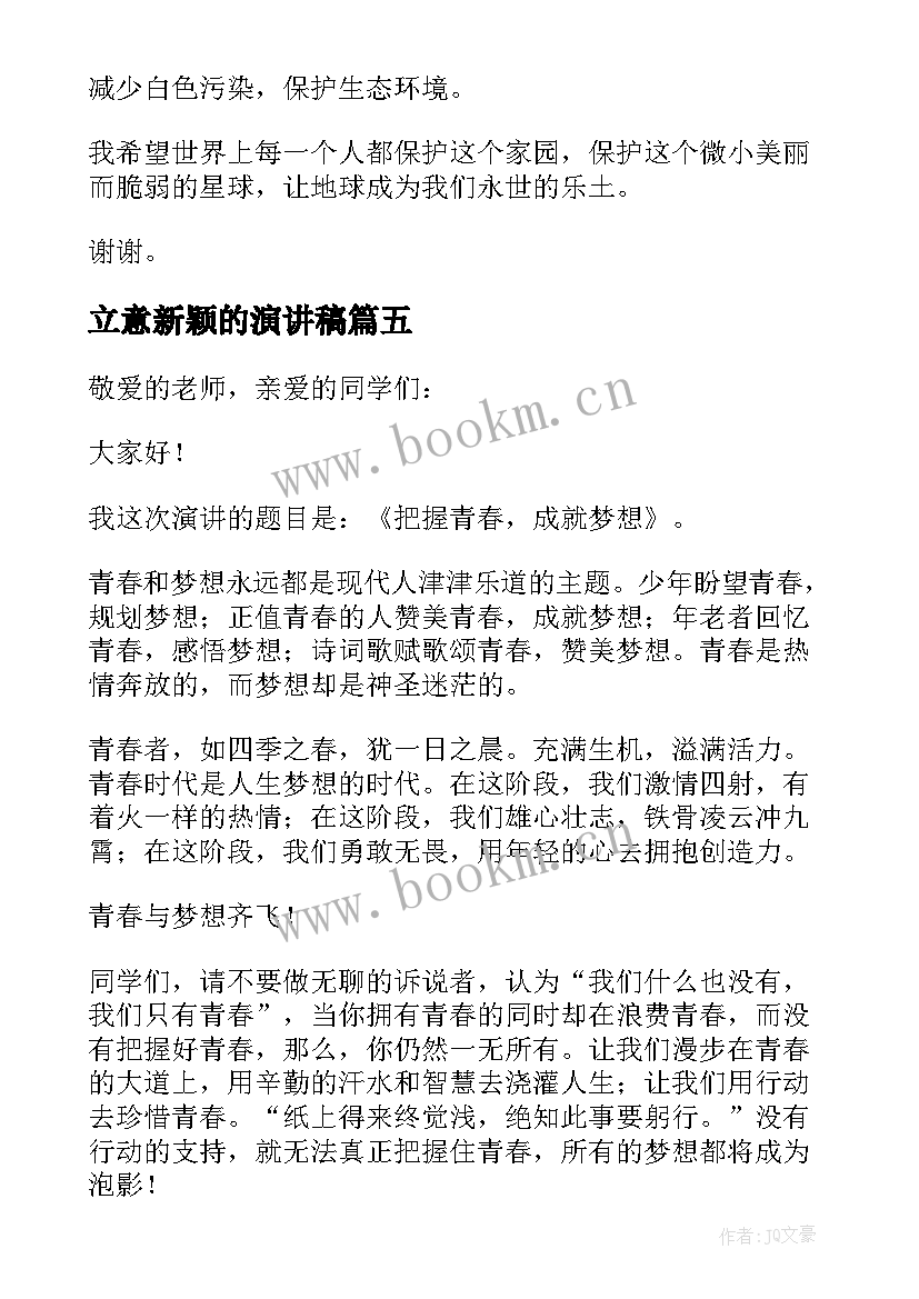 最新立意新颖的演讲稿(模板10篇)