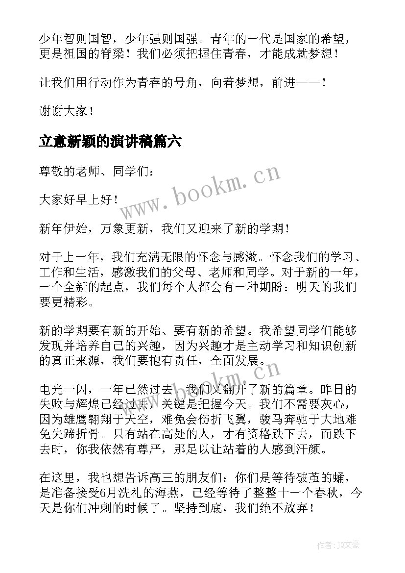 最新立意新颖的演讲稿(模板10篇)