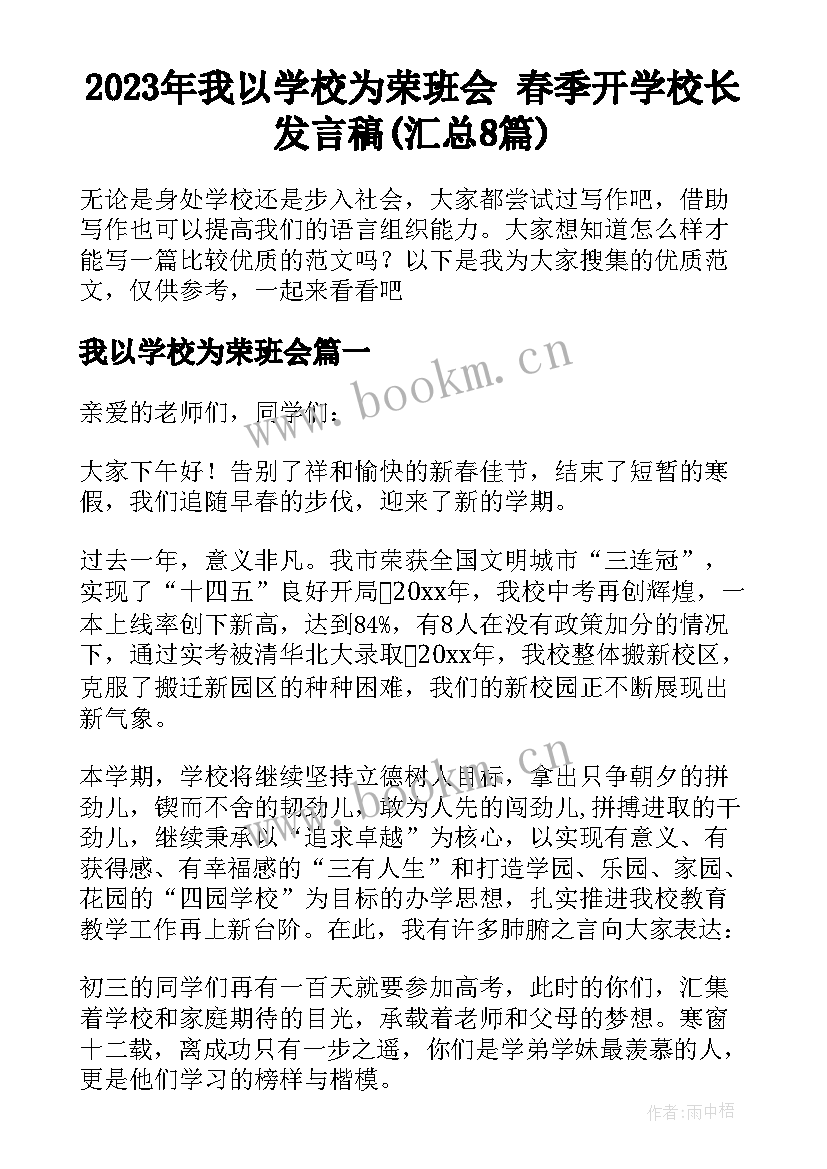 2023年我以学校为荣班会 春季开学校长发言稿(汇总8篇)