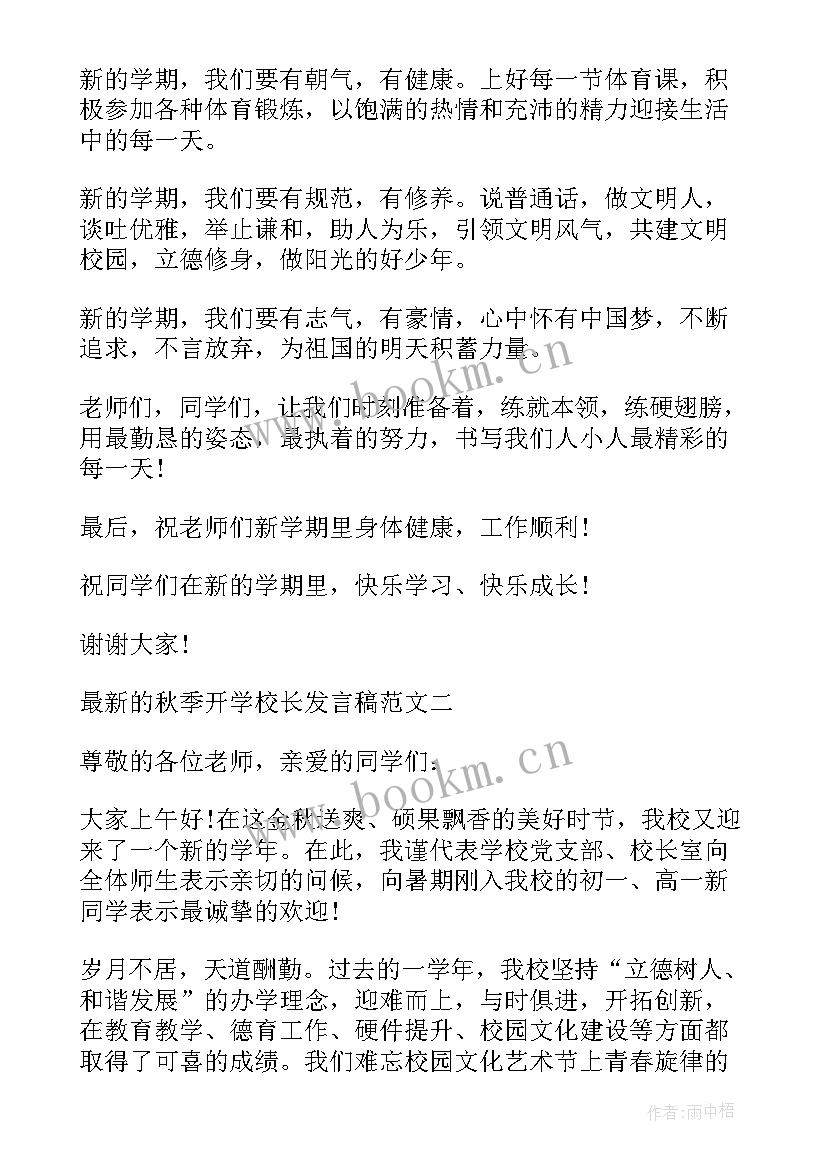 2023年我以学校为荣班会 春季开学校长发言稿(汇总8篇)