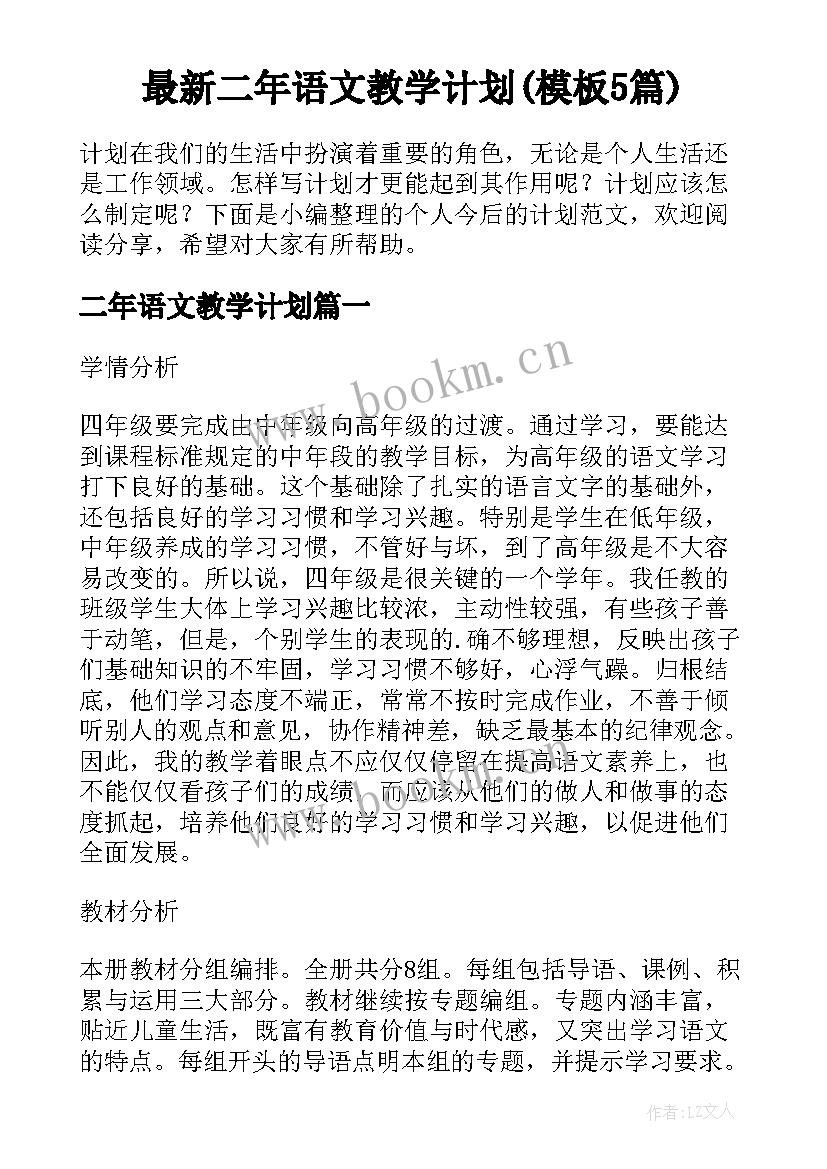 最新二年语文教学计划(模板5篇)