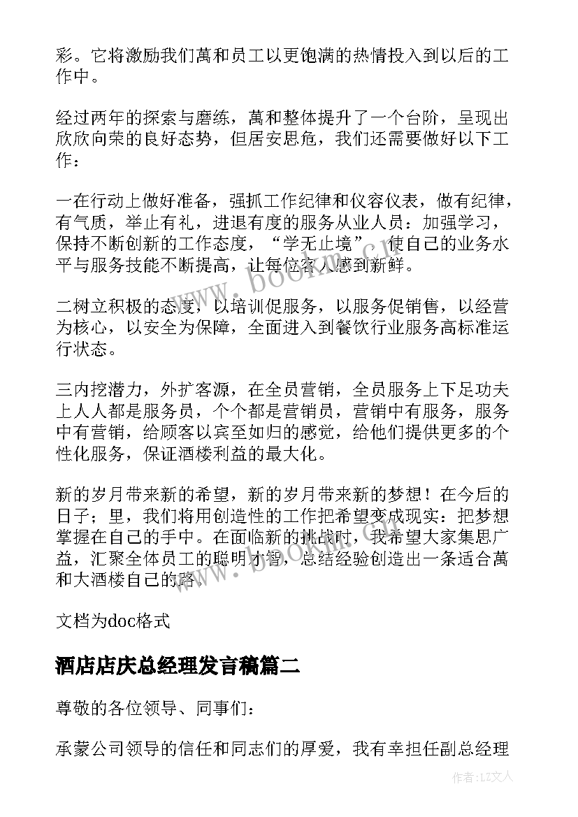 酒店店庆总经理发言稿(精选5篇)