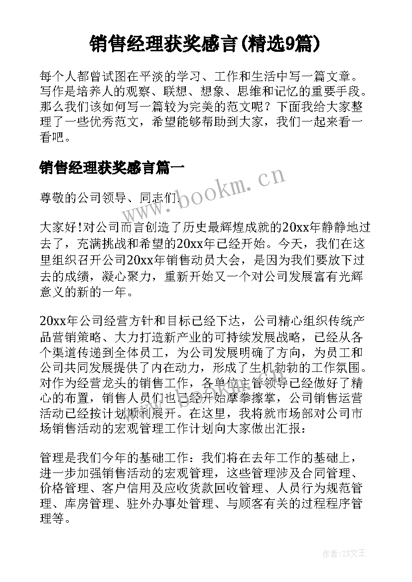 销售经理获奖感言(精选9篇)