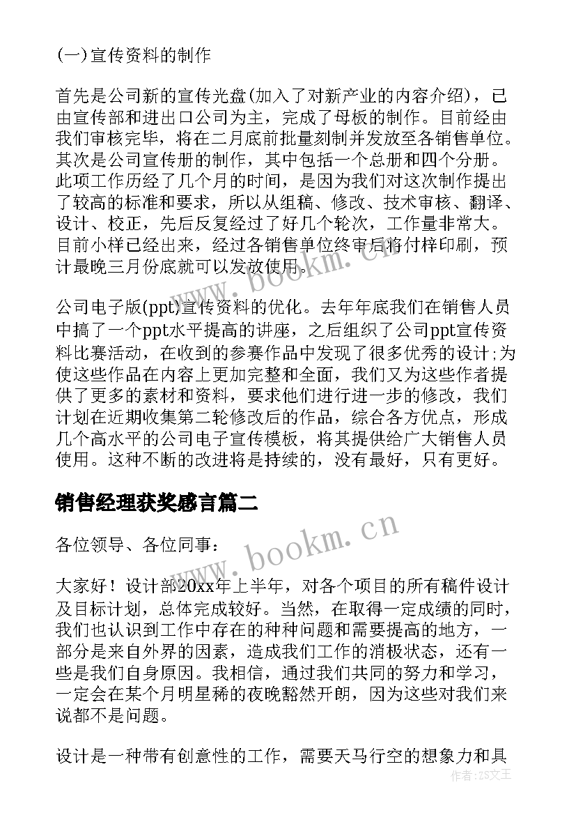 销售经理获奖感言(精选9篇)