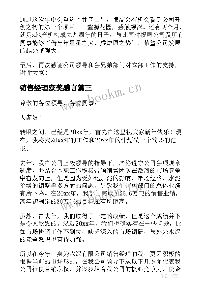 销售经理获奖感言(精选9篇)